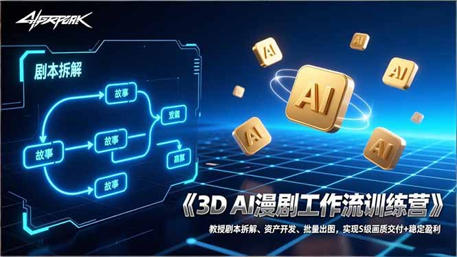 3D AI漫剧工作流训练营：教授剧本拆解、资产开发、批量出图，实现S级画质交付+稳定盈利-小艾网创