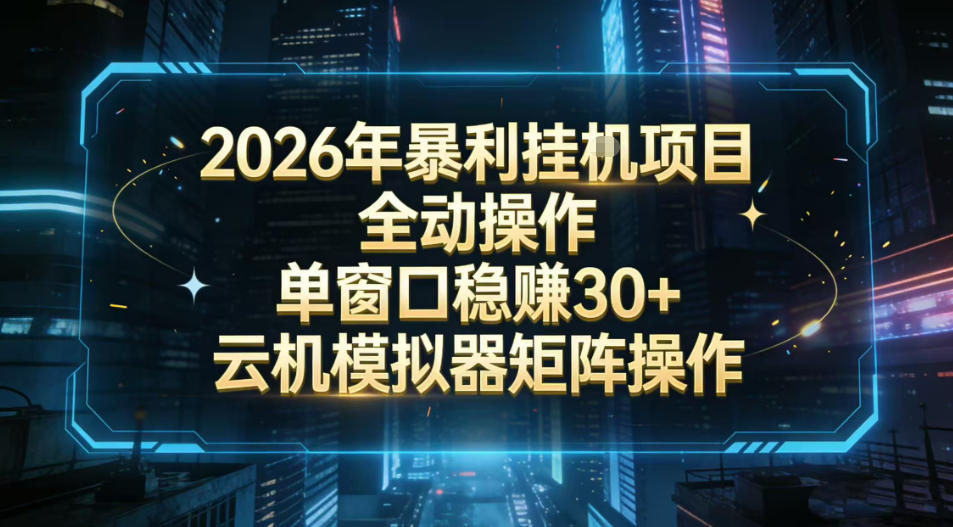 2026开年暴力挂G项目全自动操作单窗口稳賺30＋云机-模拟器挂G掘金可批量矩阵操作【揭秘】-小艾网创