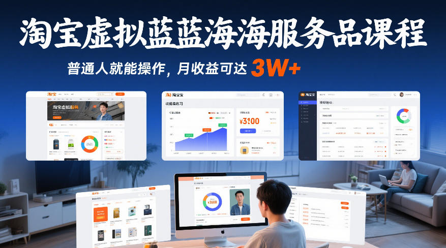 淘宝虚拟蓝海服务品课程，普通人就能操作，月收益可达3W+-小艾网创