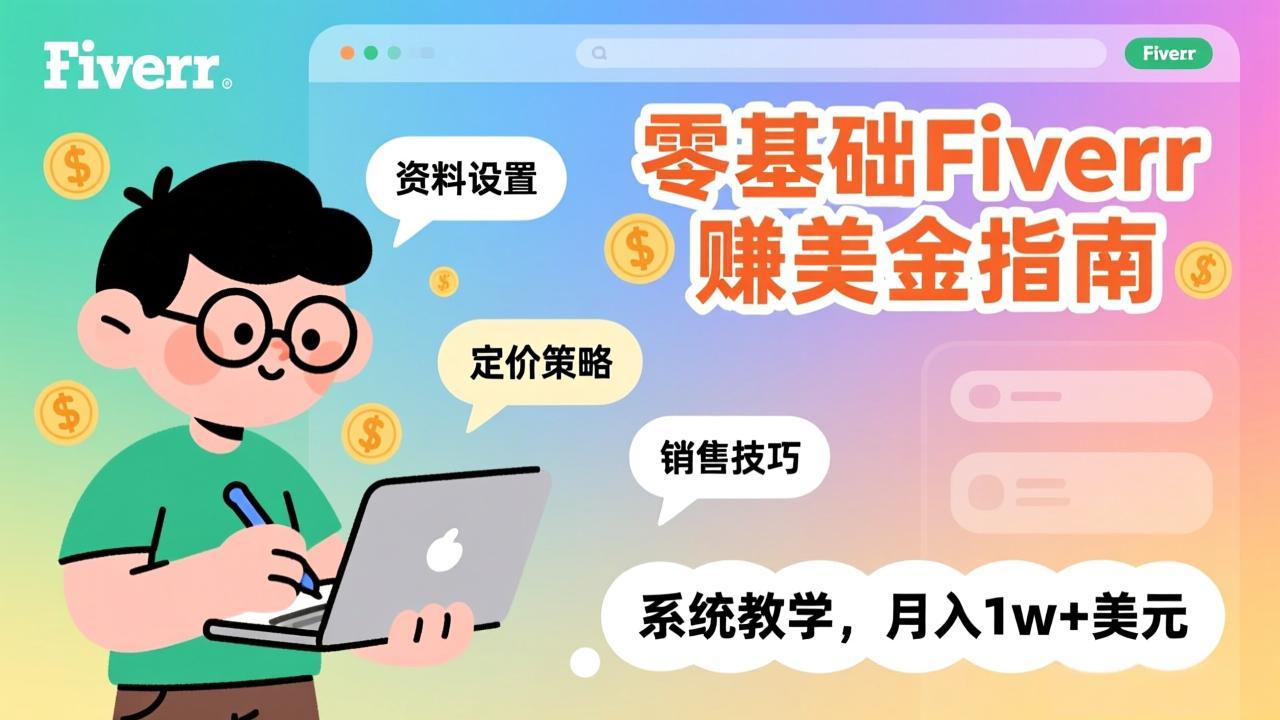 零基础Fiverr赚美金指南,涵盖资料设置、定价策略、销售技巧,系统教学,月入1w+美元-小艾网创