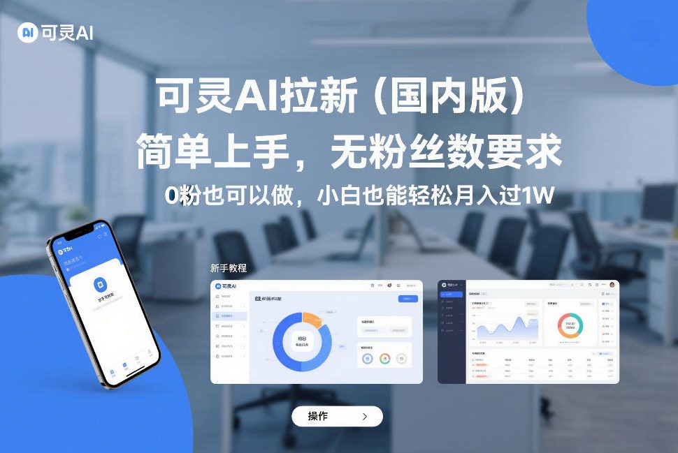 可灵AI拉新(国内版)，简单上手，无粉丝数要求，0粉也可以做，小白也能轻松月入过1W-小艾网创