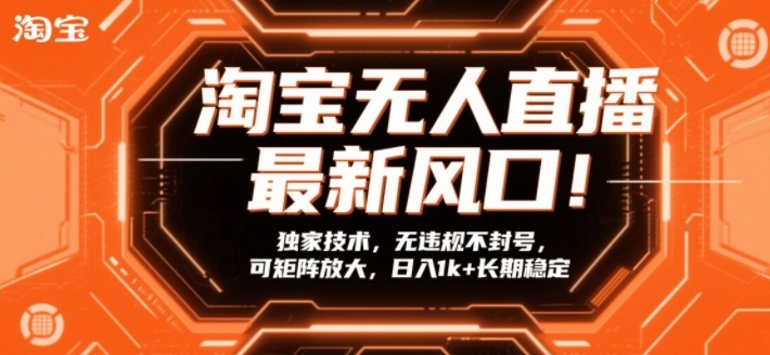 淘宝无人直播最新风口！独家技术，无违规不封号，可矩阵放大，日入1k+长期稳定【揭秘】-小艾网创