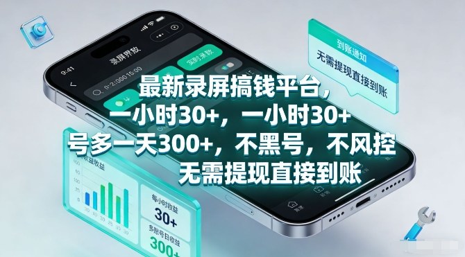最新录屏搞钱平台，一小时30+，号多一天3张+，不风控，无需提现直接到账【揭秘】-小艾网创