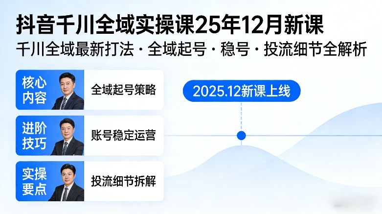 抖音千川全域全域实操课25年12月新课，千川全域最新打法，全域起号，稳号，投流细节全部都有-小艾网创