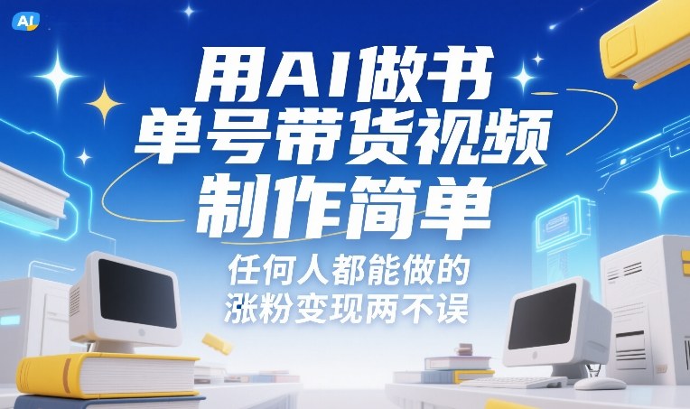 用AI做书单号带货视频,制作简单,任何人都能做的,涨粉变现两不误-小艾网创