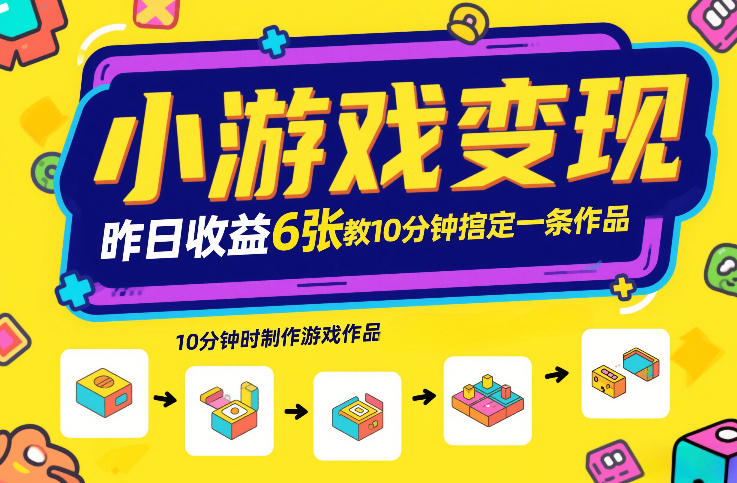 小游戏变现,昨日收益6张!游戏发行计划教你10分钟搞定一条作品-小艾网创