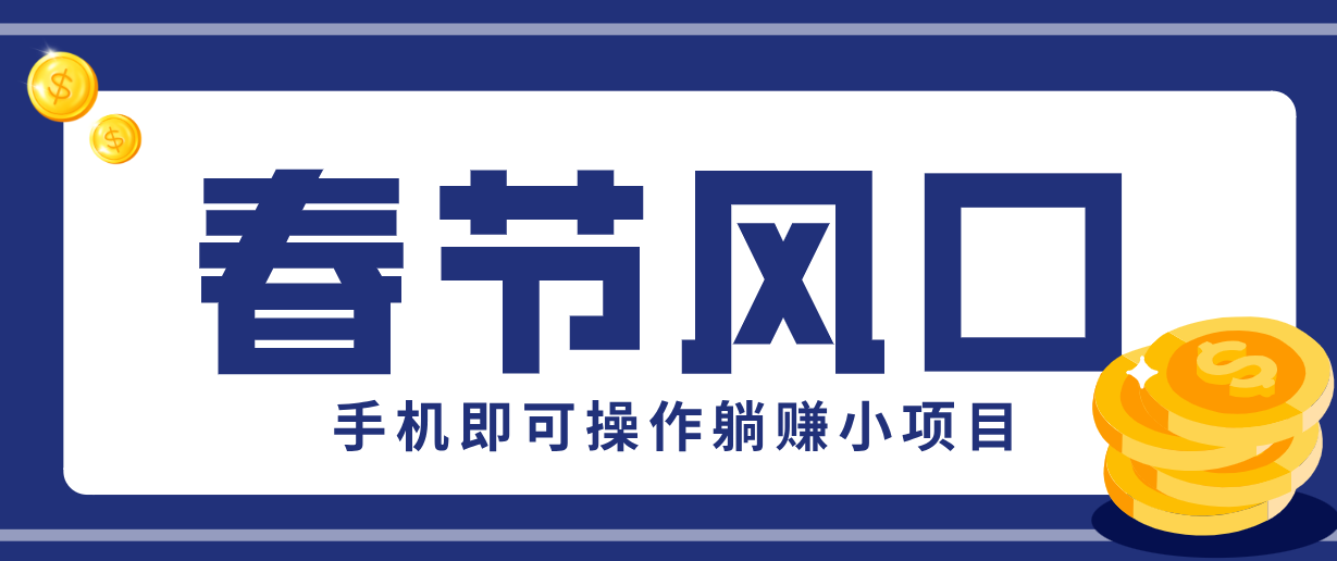 快手极速版春节推广风口，一部手机就能上手，拉新20元/人平台助力躺赚小项目-小艾网创