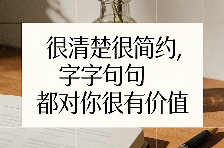 付费文章：很清楚很简约，字字句句都对你很有价值-小艾网创
