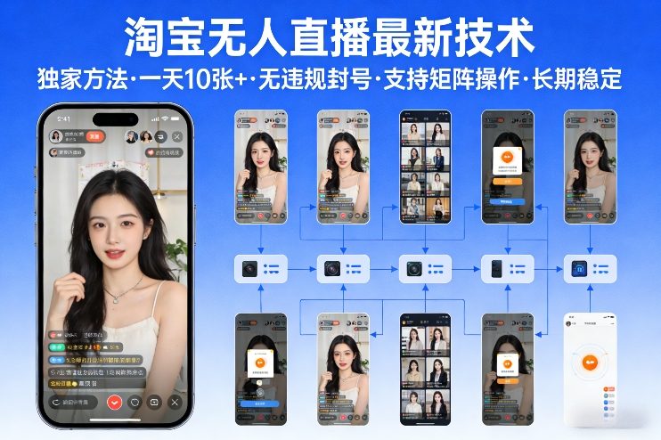 淘宝无人直播【最新技术】，独家方法，一天搞10张+，无违规封号，支持矩阵操作，长期稳定【内部揭秘】-小艾网创