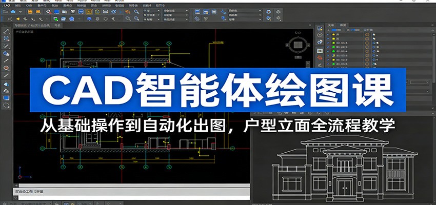 CAD智能体绘图课：从基础操作到自动化出图，户型立面全流程教学-小艾网创