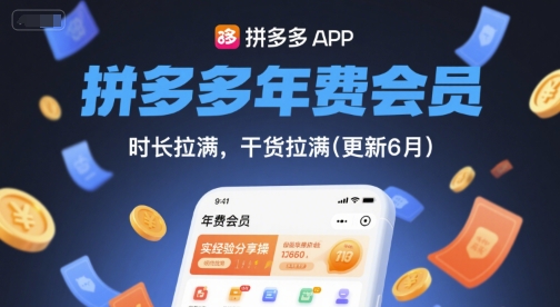 拼多多年费会员，实经验分享操，时长拉满，干货拉满(更新26年2月)-知识创作