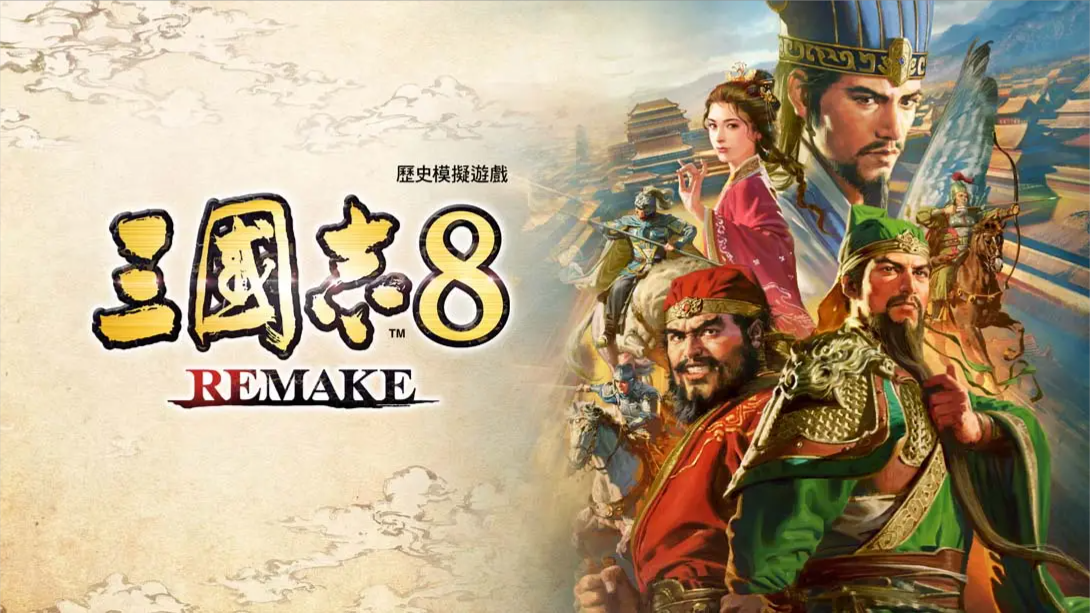 【港版】三国志8 重制版 .ROMANCE OF THE THREE KINGDOMS 8 REMAKE 中文-小艾网创