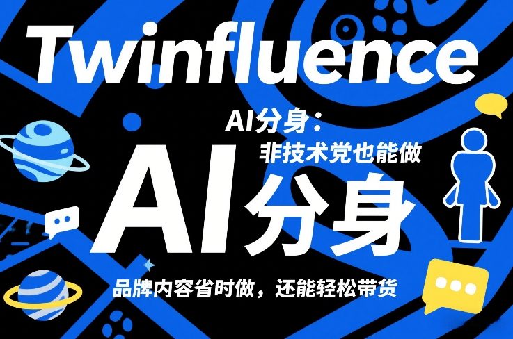 Twinfluence AI分身：非技术党也能做，品牌内容省时做，还能轻松带货-小艾网创