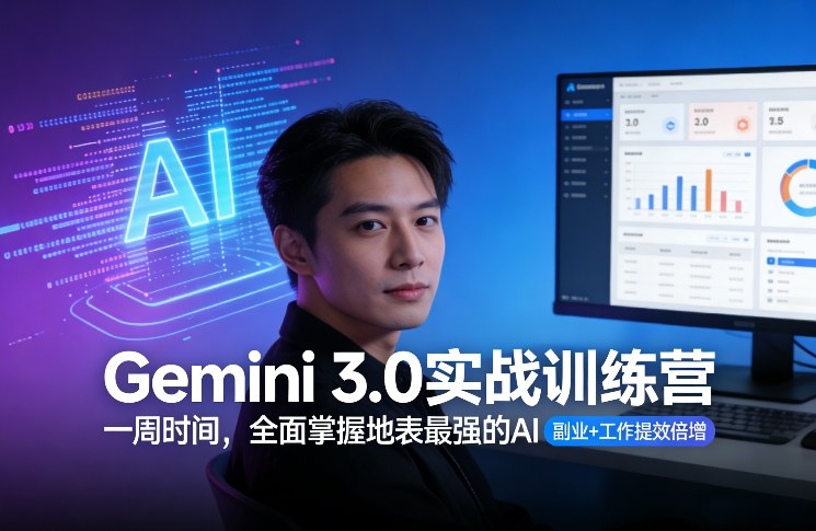 Gemini 3.0实战训练营，一周时间，全面掌握地表最强的AI，副业+工作提效倍增-小艾网创