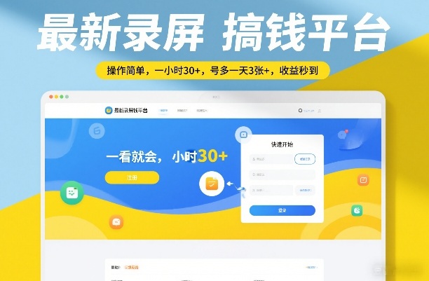 最新录屏搞钱平台，操作简单，一看就会，一小时30+，号多一天3张+，收益秒到【揭秘】-小艾网创