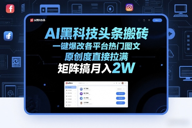 AI黑科技头条搬砖，一键爆改各平台热门图文，原创度直接拉满，矩阵搞月入2W+【揭秘】-小艾网创