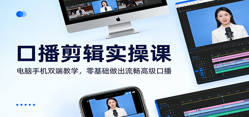 口播剪辑实操课：电脑手机双端教学，零基础做出流畅高级口播-小艾网创