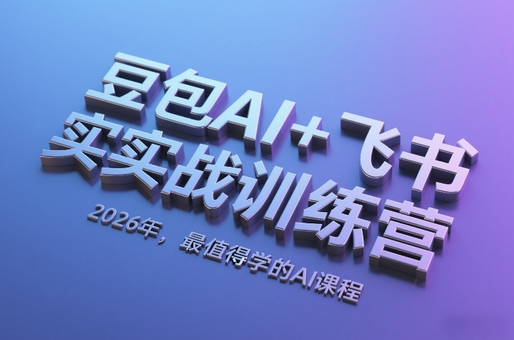 豆包AI+飞书实战训练营,2026年,最值得学的AI课程-小艾网创