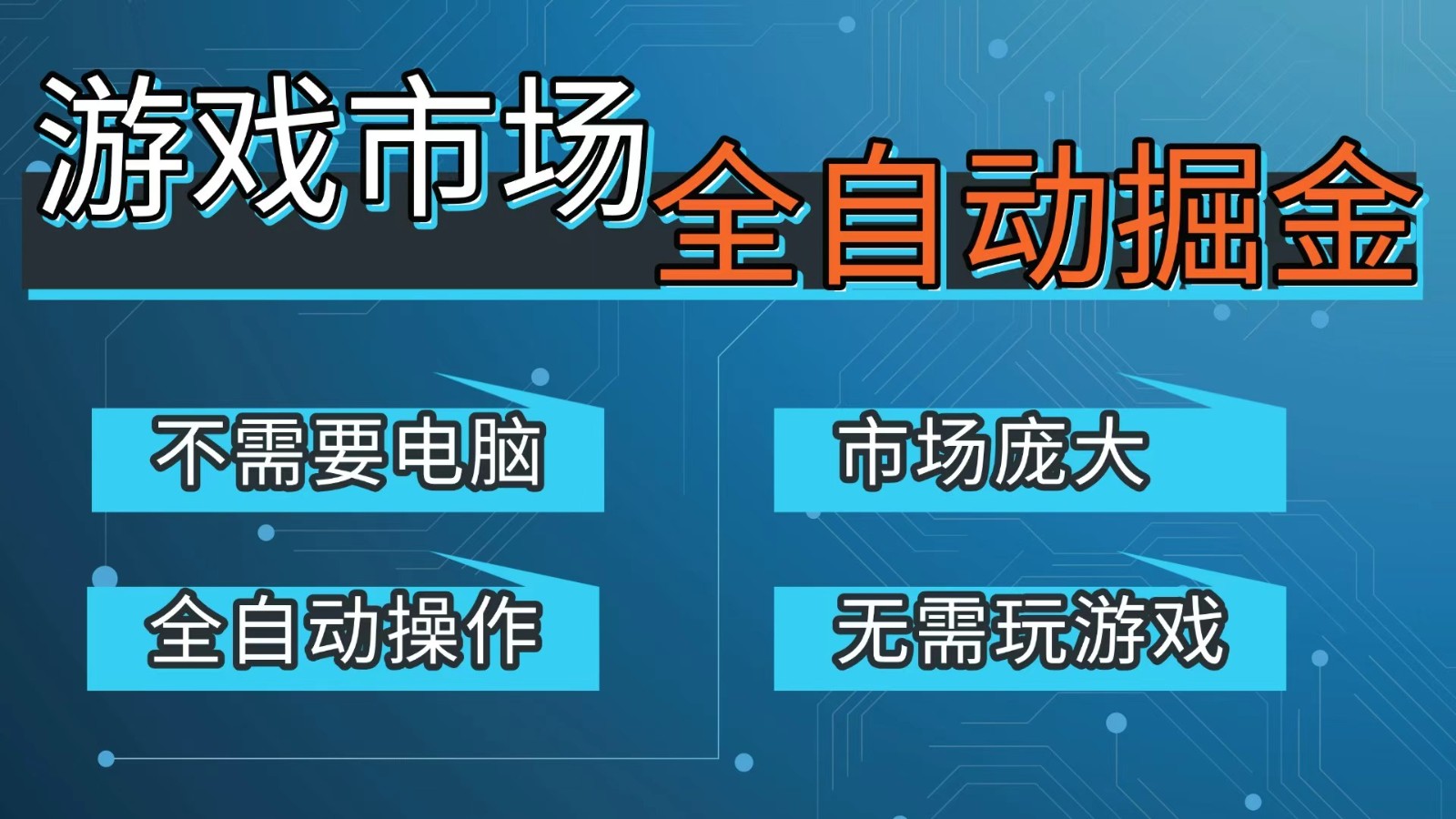 游戏交易平台自动掘金,手机即可完成所有操作,稳定每日300+【开年重磅升级】-小艾网创