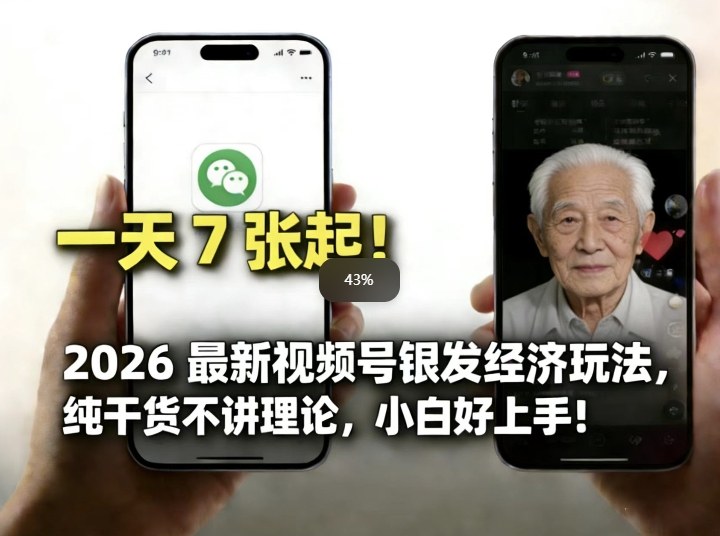 2026最新视频号银发经济玩法，轻松每天7张起，小白也可做-小艾网创