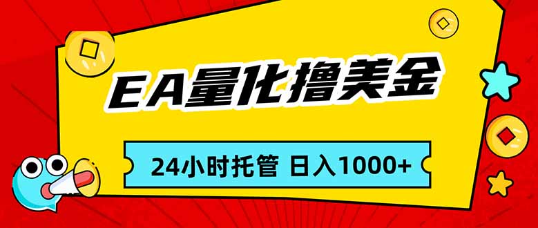 EA黄金量化，24小时不间断撸美金，小白轻松入手，日入1000-小艾网创