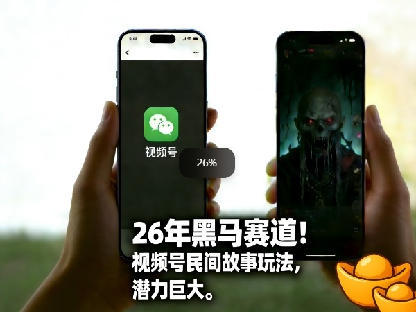 26年黑马赛道,视频号民间故事类玩法,潜力巨大,每日收益超5张-小艾网创