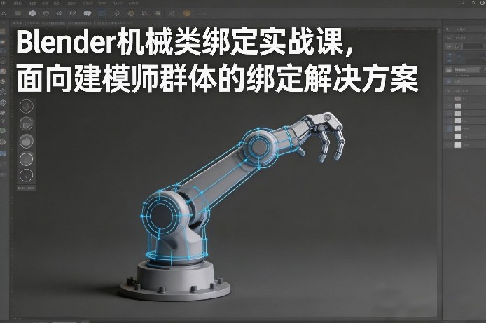 Blender机械类绑定实战课，面向建模师群体的绑定解决方案-小艾网创