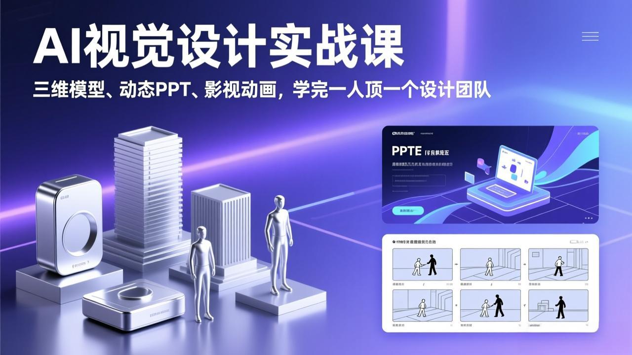 AI视觉设计实战课,三维模型、动态PPT、影视动画,学完一人顶一个设计团队-小艾网创