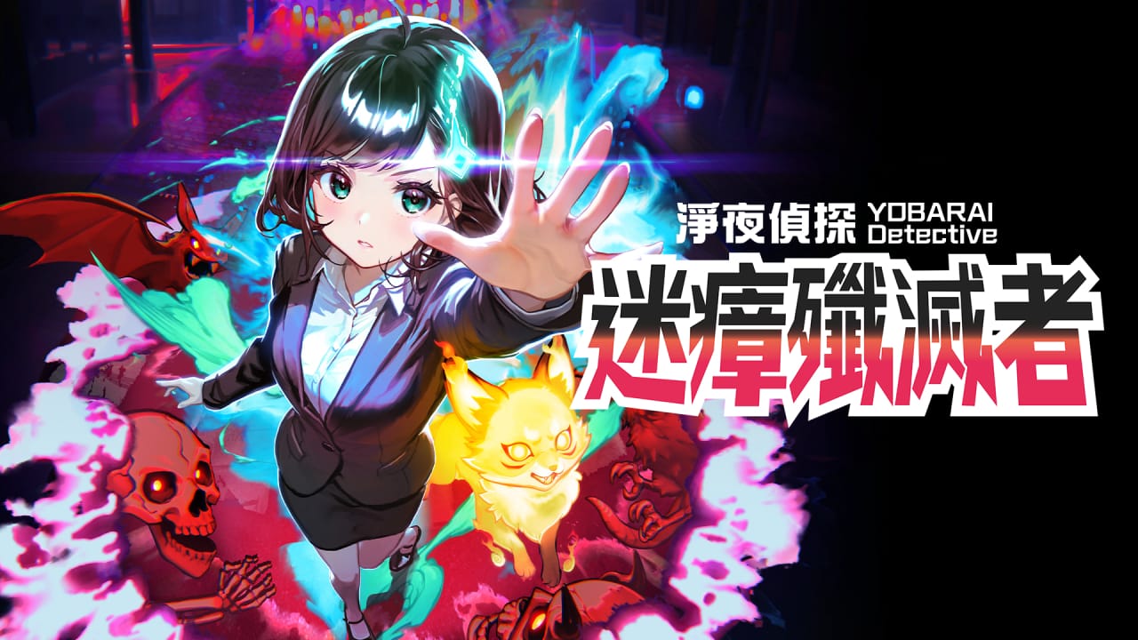 净夜侦探：迷瘴歼灭者丨Night Sweeper Detective MIASMA BREAKER-小艾网创