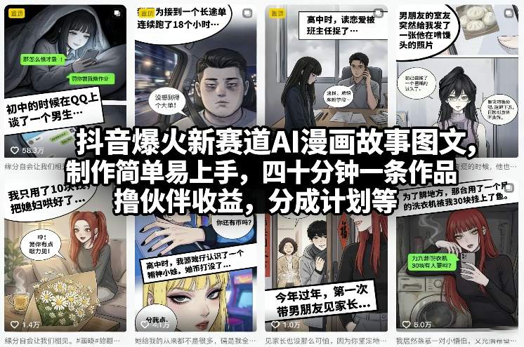 抖音爆火新赛道AI漫画故事图文，制作简单易上手，四十分钟一条作品，撸伙伴收益，分成计划等-小艾网创