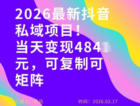 26年最新抖音私域玩法,当天变现4张+,可复制可粘贴,新手小白可做-小艾网创