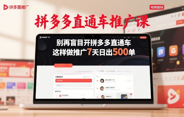 拼多多直通车推广课，别再盲目开拼多多直通车，这样做推广7天日出500单-小艾网创