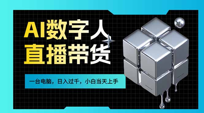 AI数字人直播带货风口已来，一台电脑在家日入过千，小白当天上手的赚钱技能-小艾网创