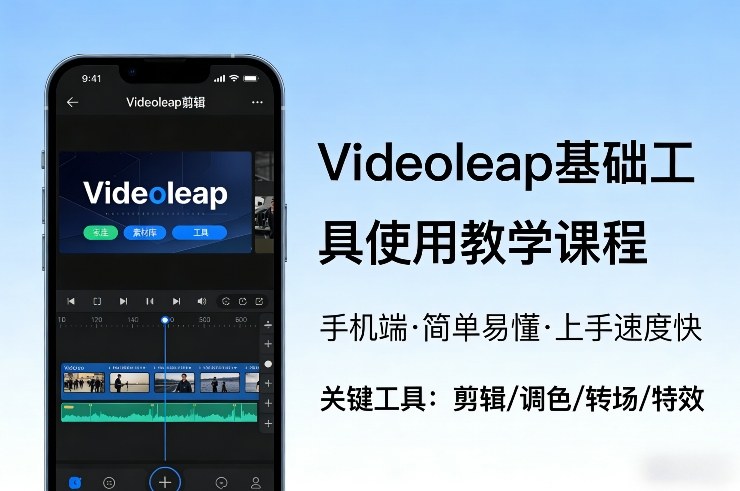 Videoleap基础工具使用教学课程，手机端视频剪辑教学，简单易懂，上手速度快-小艾网创