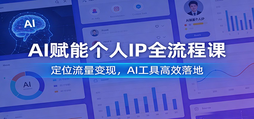 AI赋能个人IP全流程课：定位流量变现，AI工具高效落地-小艾网创