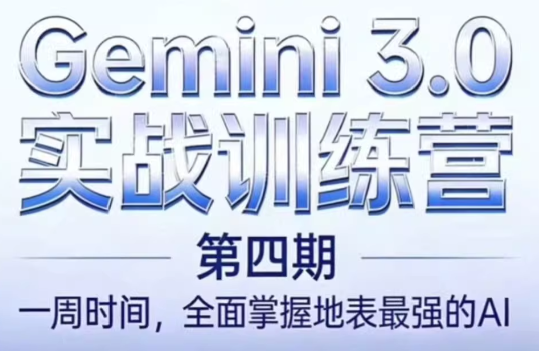 必火AI·Gemini 3.0(二期+三期+四期)-小艾网创