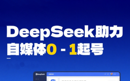 DeepSeek赋能自媒体，从AI工具实操到变现-小艾网创
