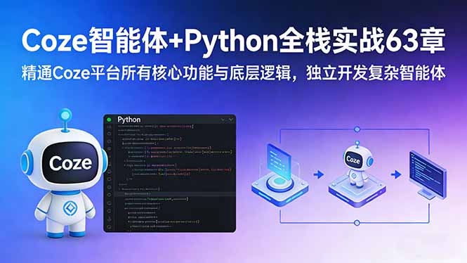 Coze智能体+Python全栈实战63章：精通Coze平台所有核心功能与底层逻辑，独立开发复杂智能体-小艾网创