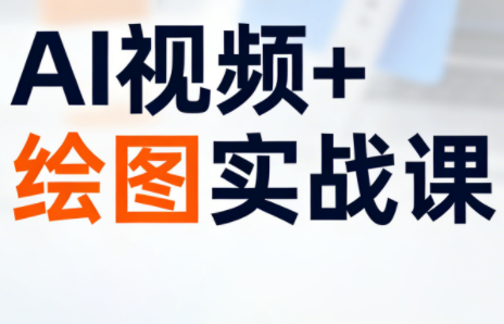 姜学长·AI视频+绘图的实战课-小艾网创