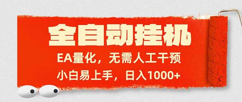 全自动挂机，EA量化，无需人工干预，小白易上手，日入1000+-小艾网创