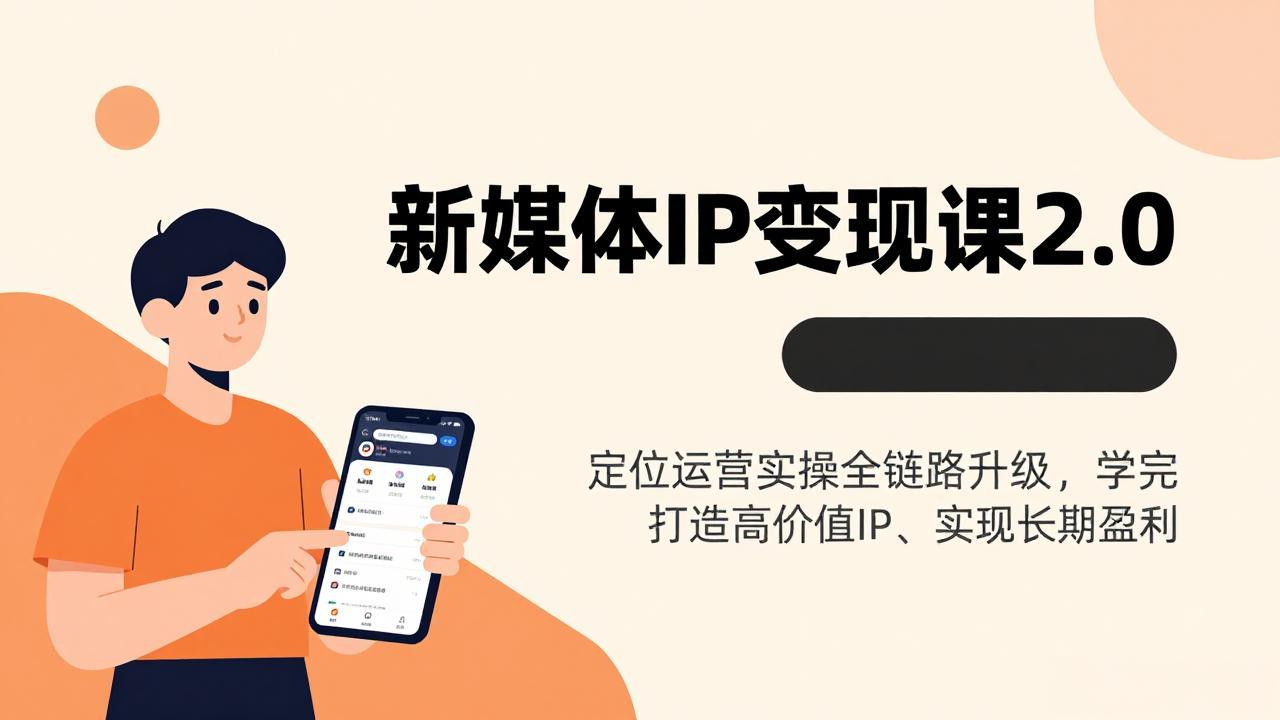新媒体IP变现课2.0，定位运营实操全链路升级，学完打造高价值IP、实现长期盈利-小艾网创