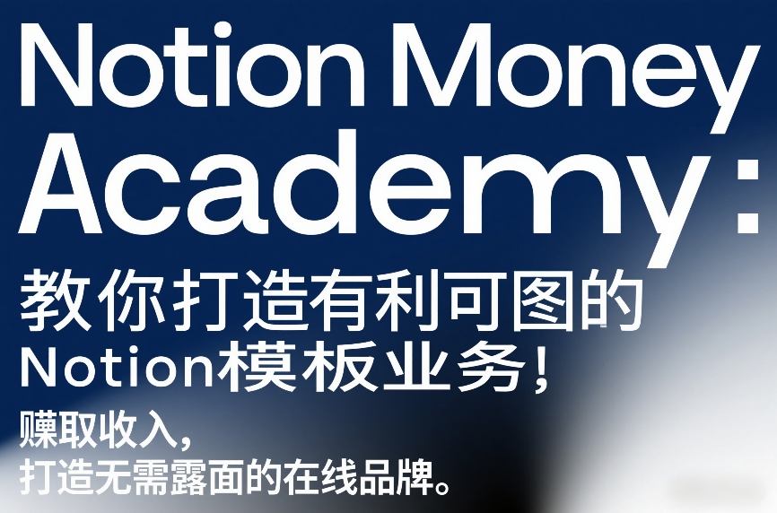 Notion Money Academy：教你打造有利可图的Notion模板业务，賺取收入，打造无需露面的在线品牌-小艾网创