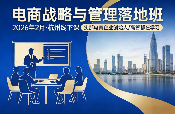 电商战略与管理落地班2026年2月份杭州线下课，头部电商企业创始人高管都在学习-小艾网创