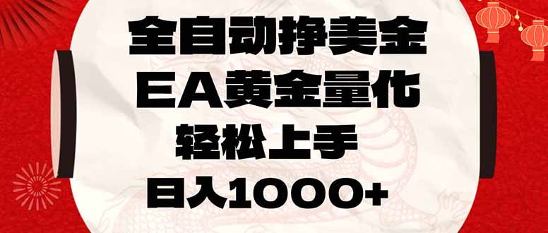 全自动挣美金，EA黄金量化，小白轻松入手，日入1000+-小艾网创