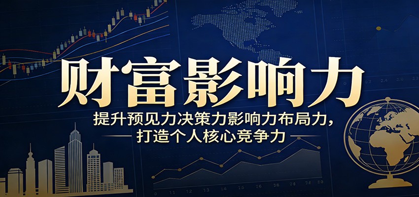 财富影响力提升，构建顶层布局思维，实现人生与事业双向升级-数智网创