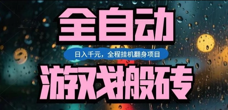 热门游戏搬砖翻身项目,日入1k+,操作简单,上手快全自动无需人工干预【揭秘】-小艾网创