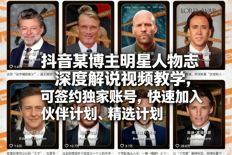 抖音某博主明星人物志深度解说视频教学,可签约独家账号,快速加入伙伴计划、精选计划-小艾网创