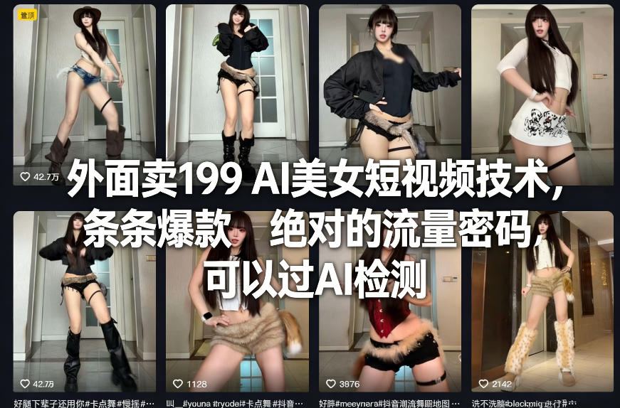 外面卖199 AI美女短视频技术，条条爆款，绝对的流量密码，可以过AI检测-小艾网创