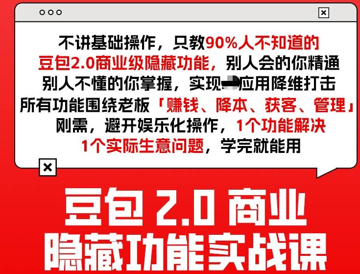 豆包2.0商业隐藏功能实战课2026，1个功能解决1个实际生意问题，学完就能用-小艾网创
