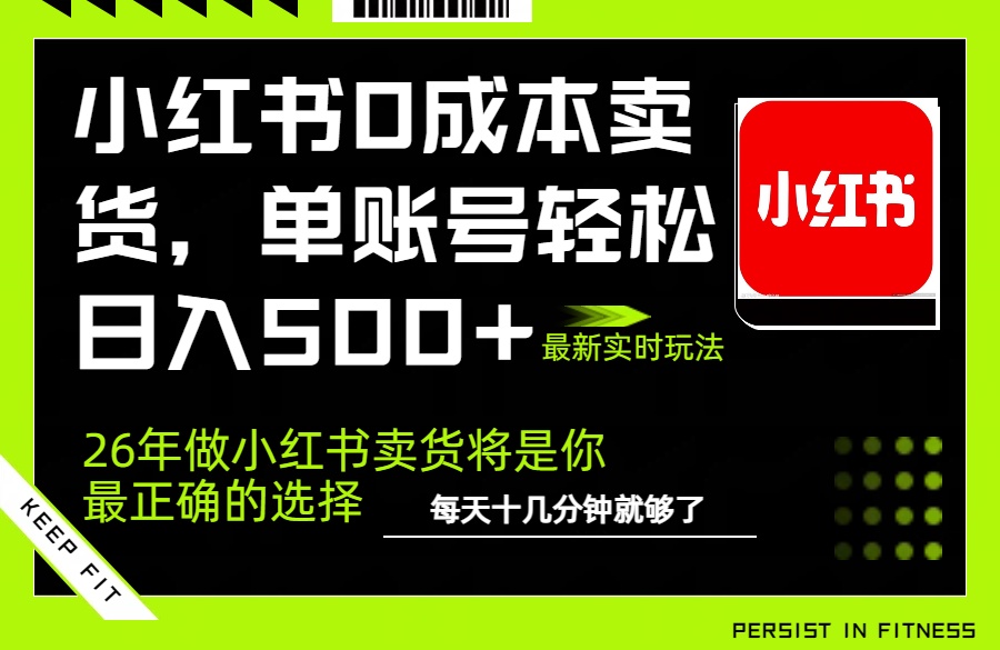 小红书0成本AI卖货，单账号轻松日入500+，完全托管AI，可矩阵放大-小艾网创
